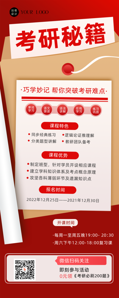 红色简约风考研信息分享长图海报 模板ID：43492