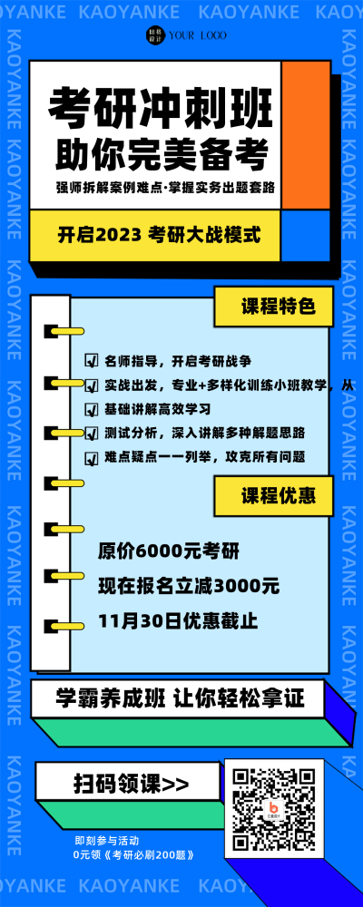 蓝色扁平风考研冲刺班招生宣传长图海报 模板ID：43494