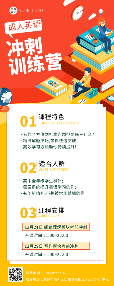 橙红色扁平风成人英语冲刺营课程宣传长图海报 模板ID：43500