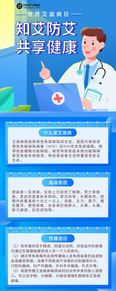 蓝色手绘风世界艾滋病日健康知识科普宣传长图海报 模板ID：43514