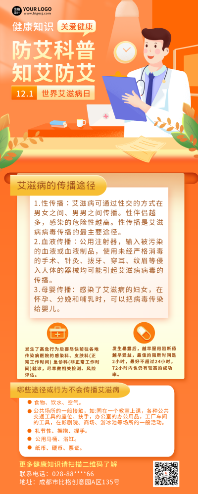 橘色手绘世界艾滋病日防艾知识科普宣传长图海报 模板ID：43515