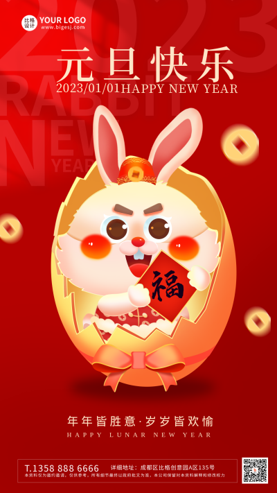 红色手绘风元旦手机海报 模板ID：43520