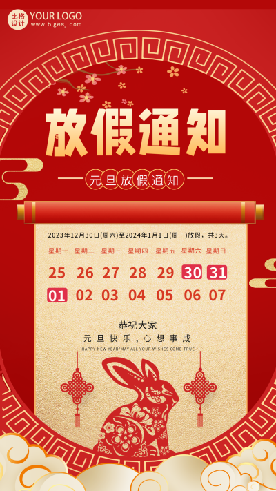 红色手绘风元旦放假通知宣传手机海报 模板ID：43528