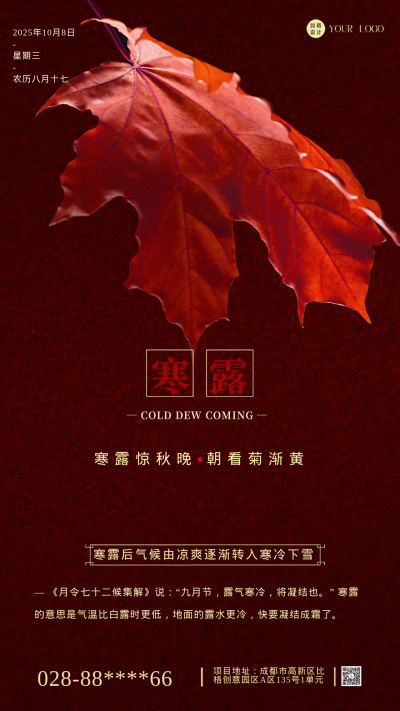 红色简约实景寒露节气手机海报 模板ID：43534