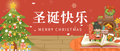 圣诞节祝福公众号首图 模板ID：43546