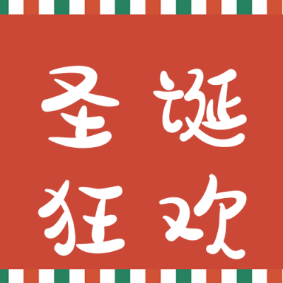 圣诞节狂欢公众号次图 模板ID：43547