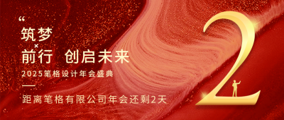 年会数字励志宣传封面首图 模板ID：43564