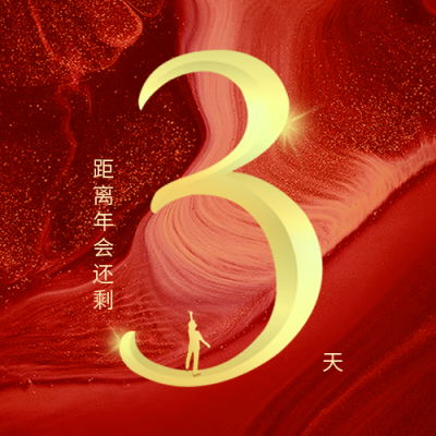 年会励志数字宣传封面次图 模板ID：43566