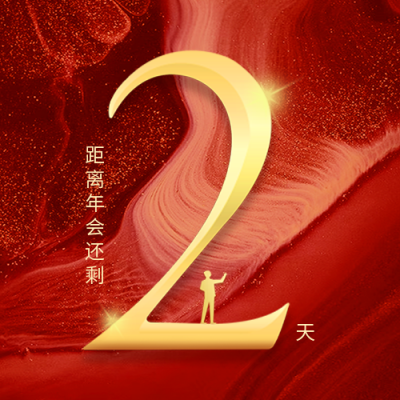 年会励志数字宣传封面次图 模板ID：43567