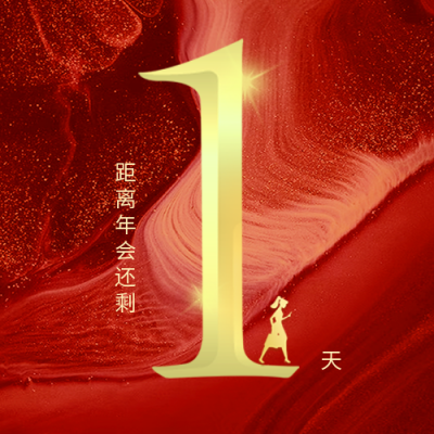 年会数字励志宣传封面次图 模板ID:43568