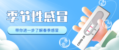 流感预防指南公众号首图 模板ID:43579