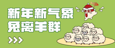 绿色手绘风趣味新年公众号封面首图 模板ID:43585