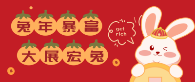 红色手绘风兔年公众号封面首图 模板ID:43592