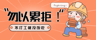 橙色手绘风开工打工公众号封面首图 模板ID：43607