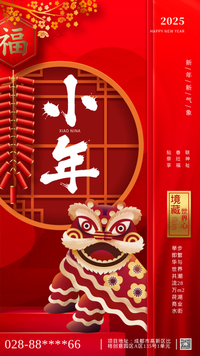 红色喜庆风小年宣传手机海报 模板ID：43612