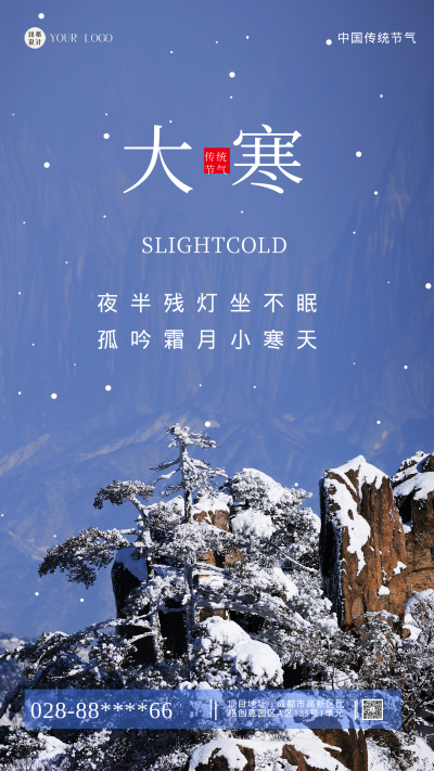蓝色实景简约风大寒节气手机海报 模板ID：43619