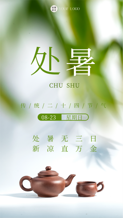 绿色简约处暑节气手机海报 模板ID:43624