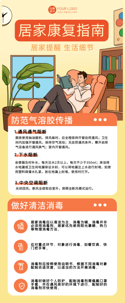 黄色手绘风居家康复指南宣传长图海报 模板ID:43652