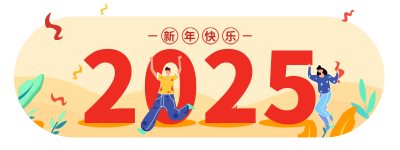元旦节祝福胶囊banner 模板ID：43666