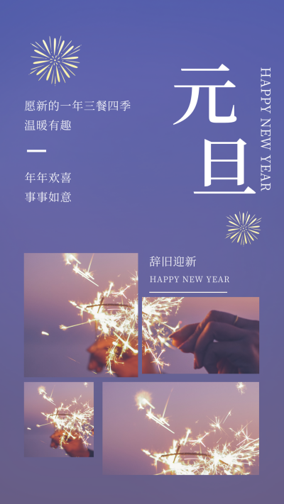 新年元旦春节烟花实景竖版配图 模板ID：43678