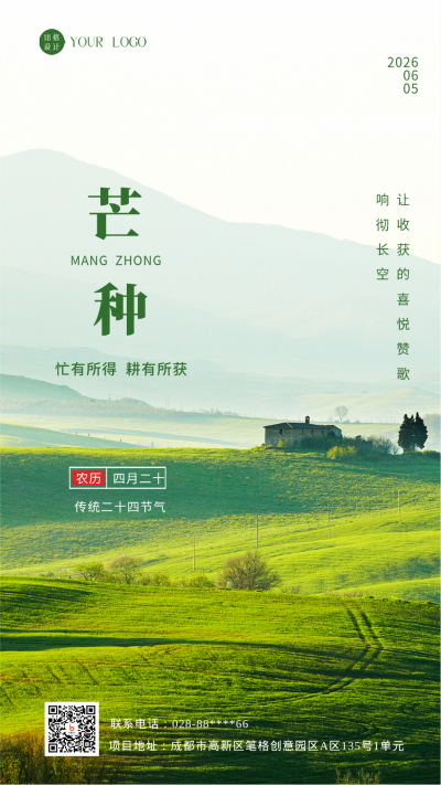 绿色简约风芒种节日手机海报 模板ID:43681