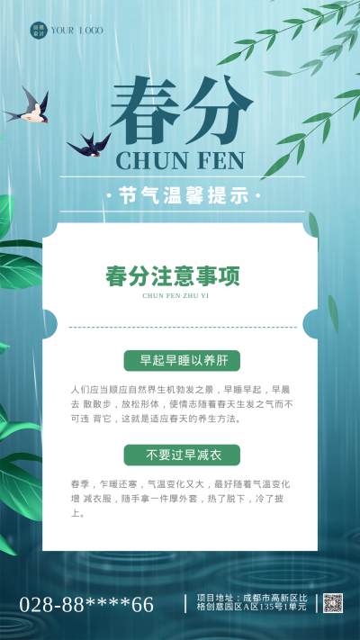 绿色清新春分节气注意事项手机海报 模板ID:43689