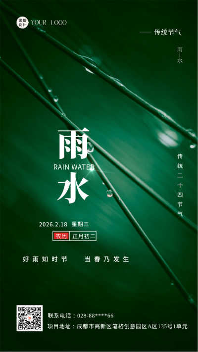 绿色简约风雨水节气手机海报 模板ID：43692