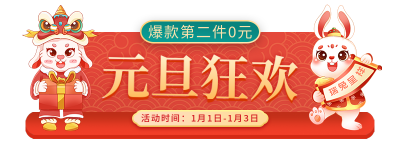 元旦节狂欢胶囊banner 模板ID:43697
