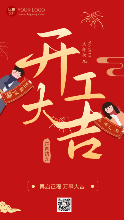 红色手绘风开工大吉宣传手机海报 模板ID：43721