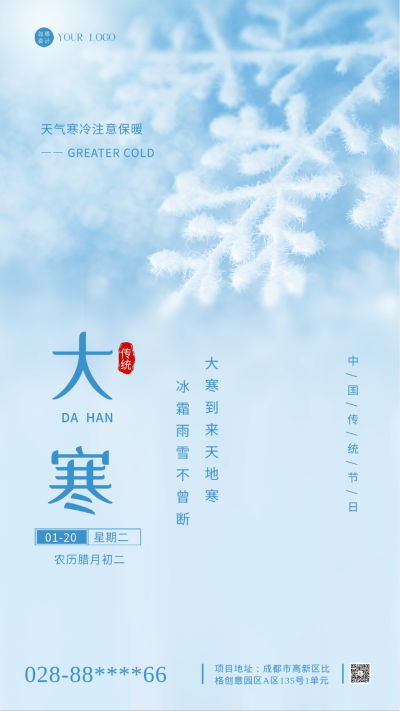 蓝色简约风大寒节气手机海报 模板ID：43783