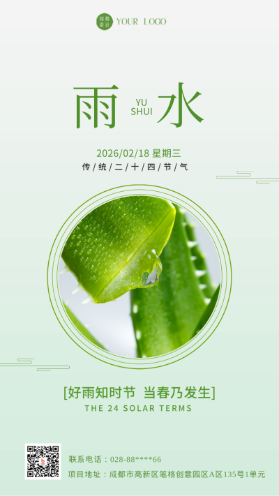 绿色简约风雨水节气手机海报 模板ID:43788