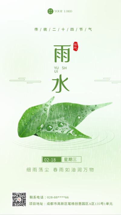 绿色简约风雨水节气手机海报 模板ID：43790