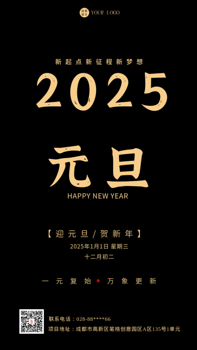 黑色简约风元旦宣传手机海报 模板ID:43801