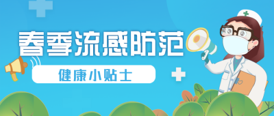 春季流感防范注意事项宣传封面首图 模板ID：43809