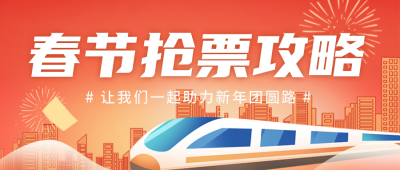 春运车票优惠攻略指南宣传封面首图 模板ID:43813