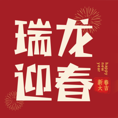 迎春祝福喜庆宣传封面次图 模板ID：43833