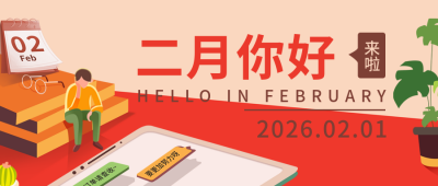 二月你好职场宣传封面首图 模板ID：43846