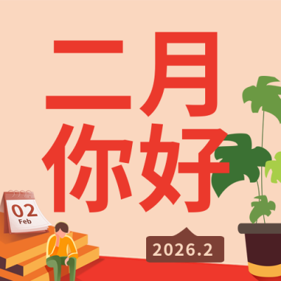 二月你好职场宣传封面次图 模板ID：43847