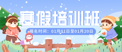 寒假培训班报名优惠宣传封面首图 模板ID：43848