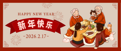 元旦节年夜饭祝福喜庆宣传封面首图 模板ID：43862