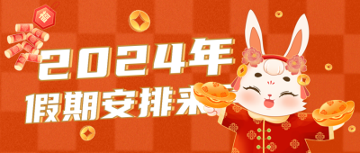 新年放假清单封面首图 模板ID：43867