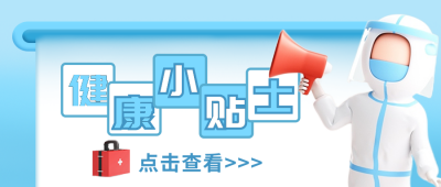 健康贴士注意事项封面首图 模板ID:43869