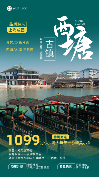绿色简约实景风西塘旅游宣传手机海报 模板ID：43880