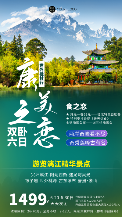 绿色简约实景风漓江旅游宣传手机海报 模板ID：43881