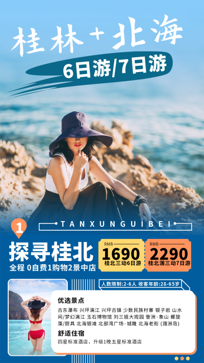 蓝色简约实景风北海旅游宣传手机海报 模板ID：43883