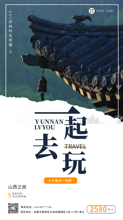蓝色实景简约风山西旅游宣传手机海报 模板ID:43884