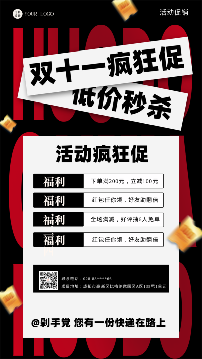 红黑色简约风双十一大促活动宣传手机海报 模板ID：43900