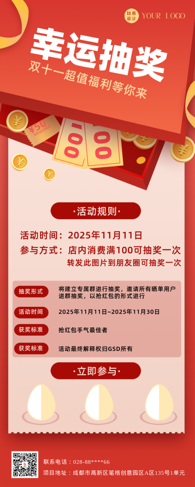 红色喜庆风双十一抽奖活动宣传长图海报 模板ID：43906