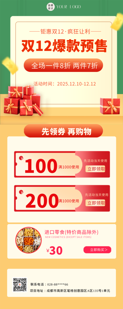 绿色简约风双十二预售活动宣传长图海报 模板ID：43908