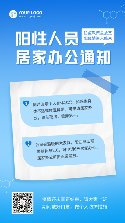 疫情防控居家办公手机海报 模板ID：43912